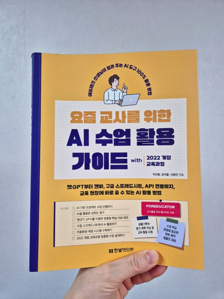 <b>챗GPT</b> <b>교육</b> 책 후기『요즘 교사를 위한 AI 수업 <b>활용</b> 가이드』