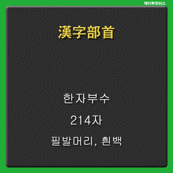  [한자부수] 필발머리 흰백