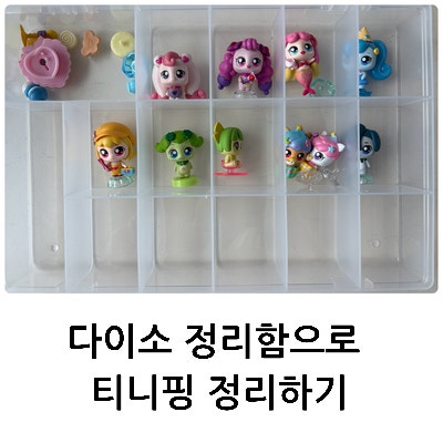 [살림 Tip]다이소 정리함으로 티니핑 정리하기