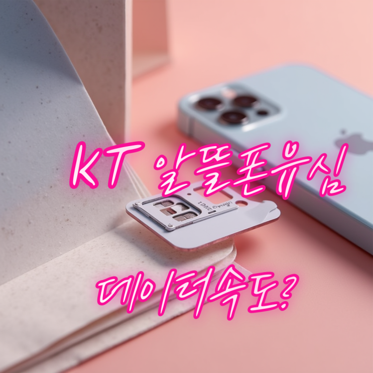  KT알뜰폰 유심, 데이터 속도 빠른 통신사️
