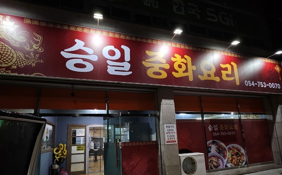 승일중화요리 사진 1