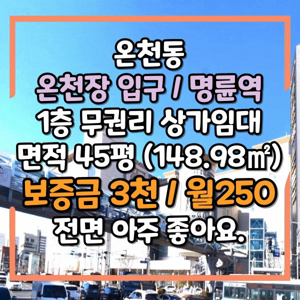  온천동 1층 무권리 상가임대, 명륜역 온천장입구, 도로변 전면 좋은 상가 임대