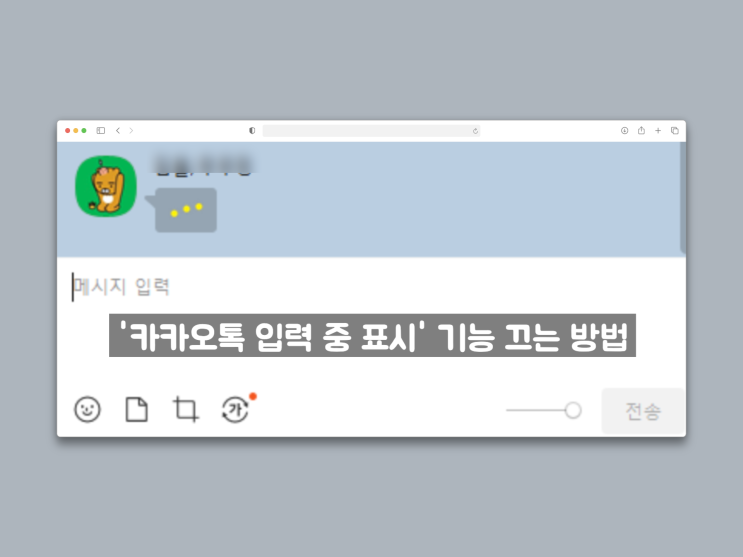  카카오톡 입력 중 표시 불편했죠? 한 방에 끄는 법 알려드립니다!