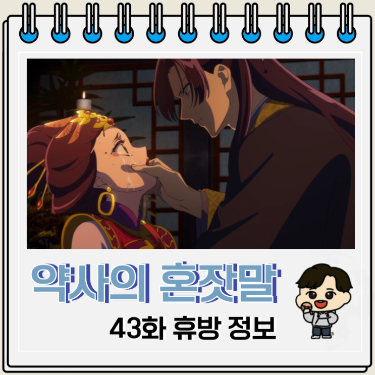 약사의 혼잣말 2기 19화 43화 휴방 방영일 약사의 혼잣말 2기 19화 43화 휴방 방영일