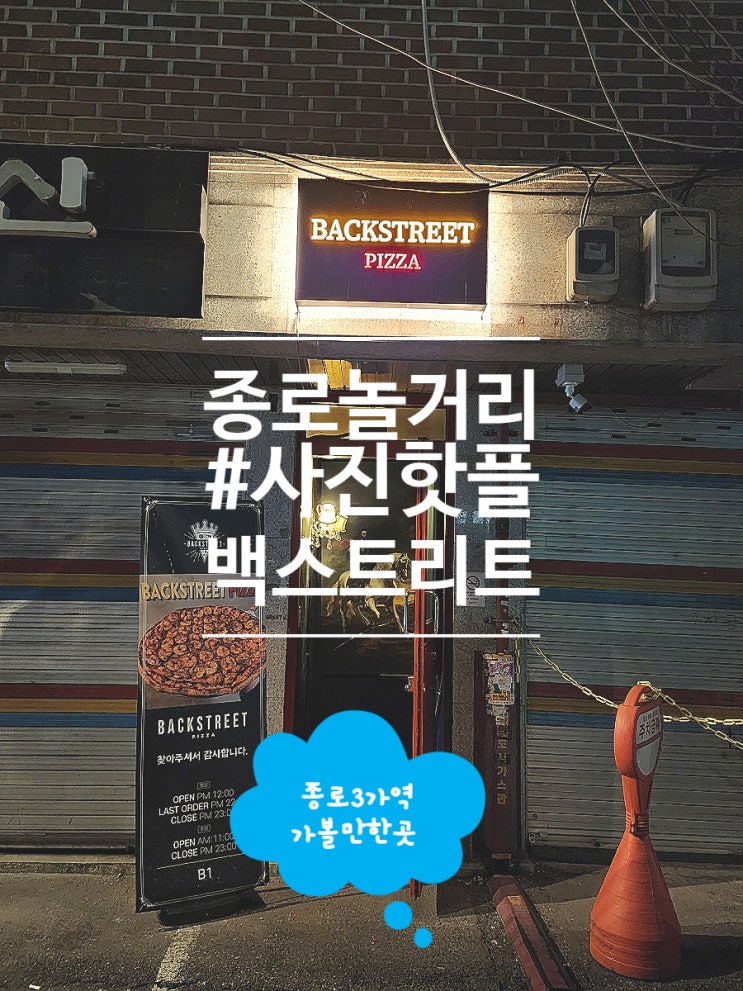  종로 맛집 익선동 핫플 데이트 백스트리트피자