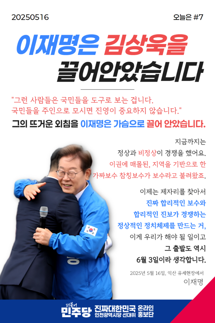 <<b>김상욱</b> 의원, <b>이재명</b> 후보 <b>지지</b>: 진짜 보수가 누구인가를 묻다>
