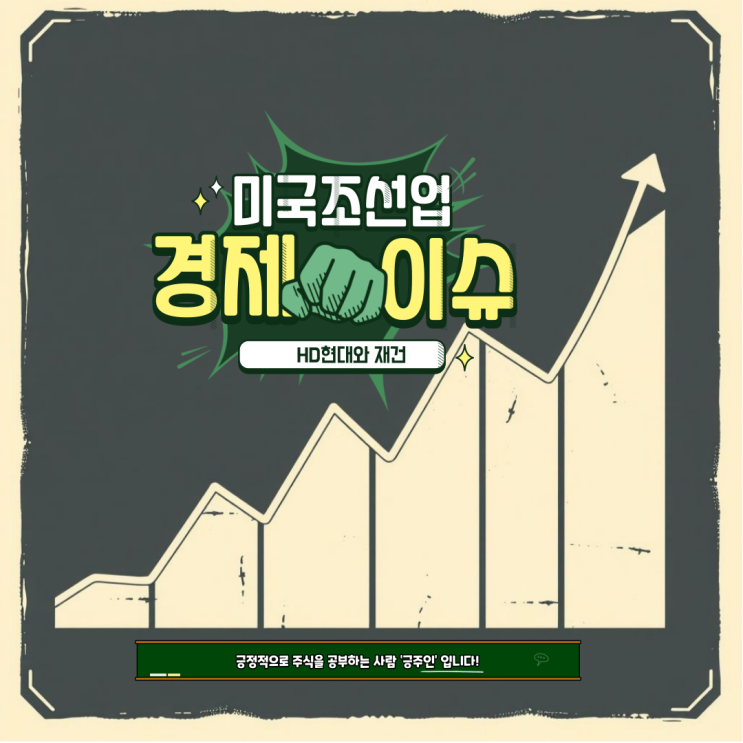  경제 이슈 : HD현대 미국 USTR 대표와 조선업 재건 관련 주식 주가 전망