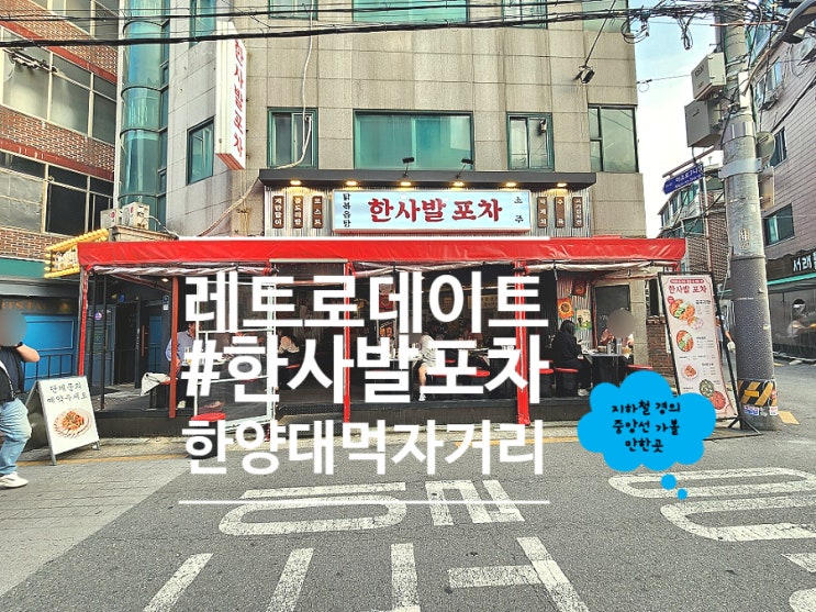 한양대역 회식장소 푸짐한 닭볶음탕 한사발포차 한양대점