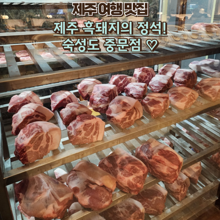  내돈내산 제주 가족여행 맛집 추천! 중문 숙성도에서 흑돼지 제대로 한 끼