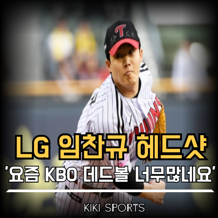 LG 임찬규가 <b>헤드샷</b>을? 요즘 KBO 데드볼 너무 많은 것 같네요..