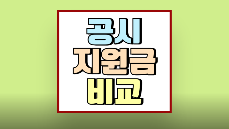 공시지원금 조건 선택약정 비교 계산하는 방법 공시지원금 조건 선택약정 비교 계산하는 방법