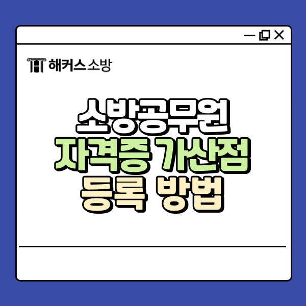  소방 가산점 자격증으로 받기! 등록방법