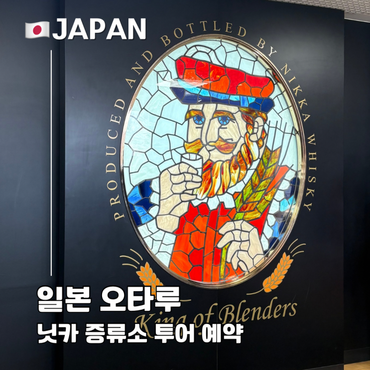  닛카 위스키 요이치 증류소 투어 예약 및 가는 방법