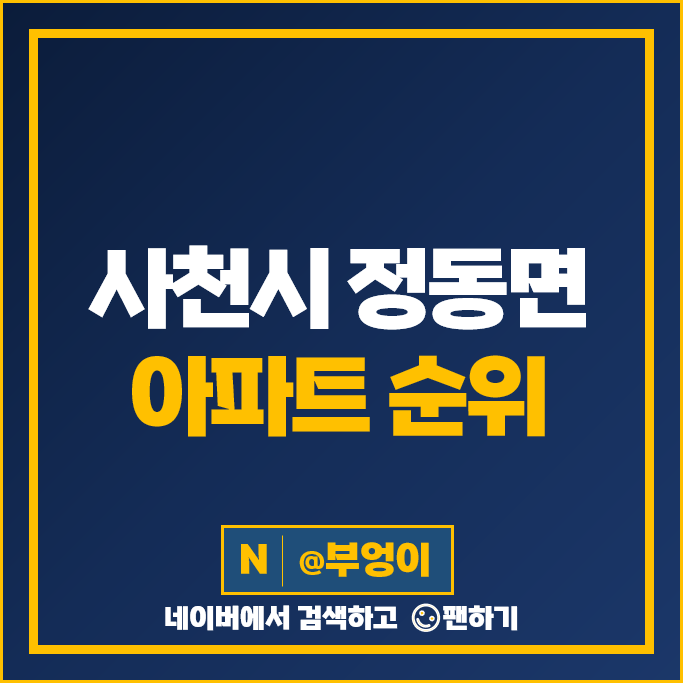 사천시 정동면 아파트 매매 순위 사천KCC스위첸 대영풀리비안 시세 사천시 정동면 아파트 매매 순위 사천KCC스위첸 대영풀리비안 시세