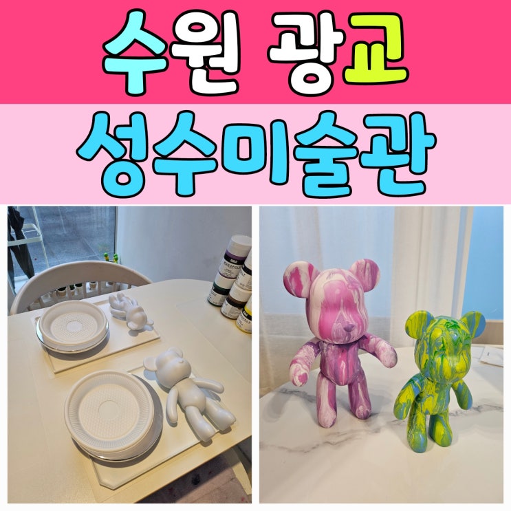  광교 데이트 추천! 성수미술관 광교앨리웨이점에서 특별한 베어그릭 체험