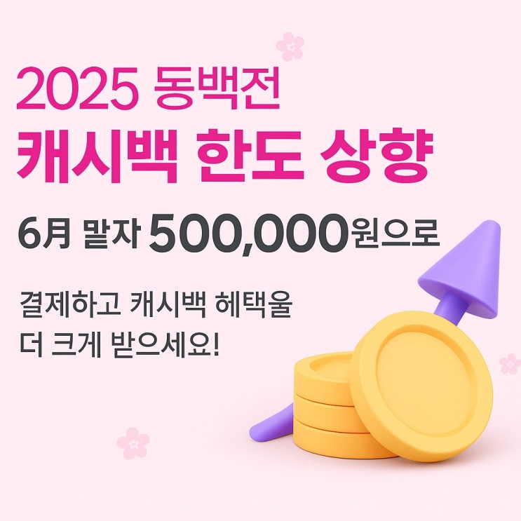   2025 부산 동백전 캐시백 총정리: 최대 50만 원까지, 혜택 제대로 누리자!