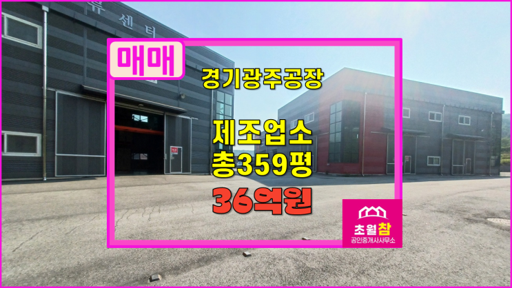  경기광주공장매매 물류창고 곤지암읍 소재 총359평 제조업소 매매