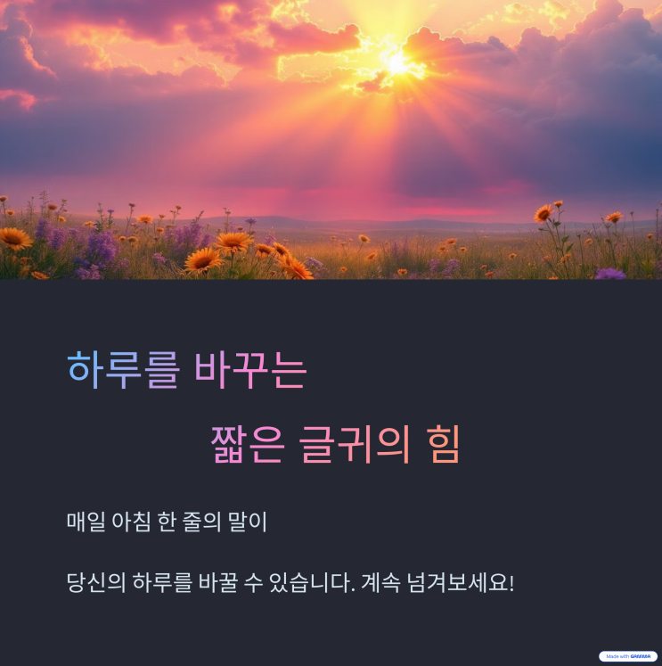  아침에 읽는 짧고 좋은 글귀 100선