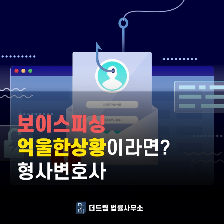  보이스피싱 억울한 상황이라면 형사변호사