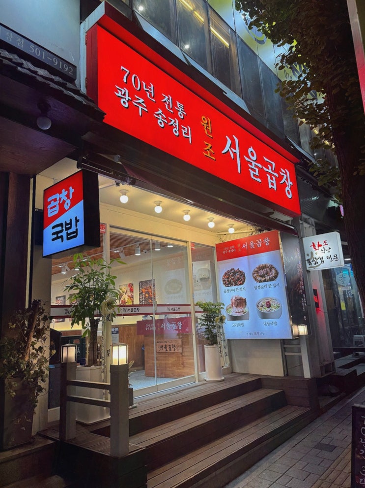  광주 서울곱창 가락점, 가락맛집에서 즐기는 맛있는 식사