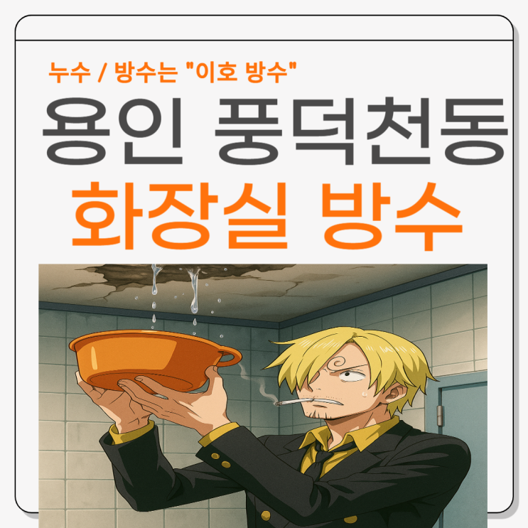  용인 화장실 누수 풍덕천동, 동천동 아파트 천장 조명 물 샘 방수공사 비용 보험처리