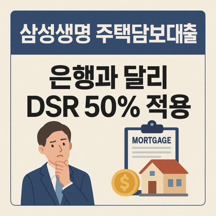  삼성생명 주택담보대출, 은행 거절도 대안 있다! 핵심만 콕 집어 알려드립니다