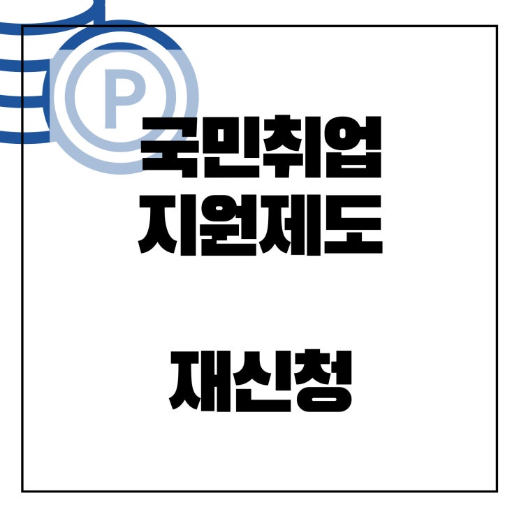  국민취업지원제도 재신청 조건 정리, 중도포기 후 재신청 가능할까?
