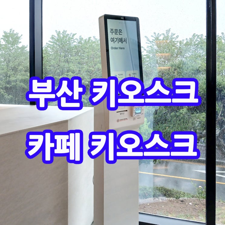  부산키오스크 부산 해운대 달맞이길 대형 카페 온더힐에 키오스크 토스포스 연동 설치작업 후기 1편