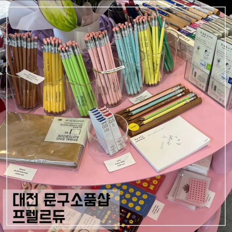  대전 중앙로 소품샵 프렐류드 The Prelude shop; 대전 문구소품샵 추천