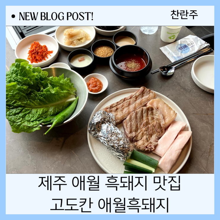  제주 애월 흑돼지 혼밥도 퍼펙트 현지인도 인정했던 제주 애월 흑돼지 맛집