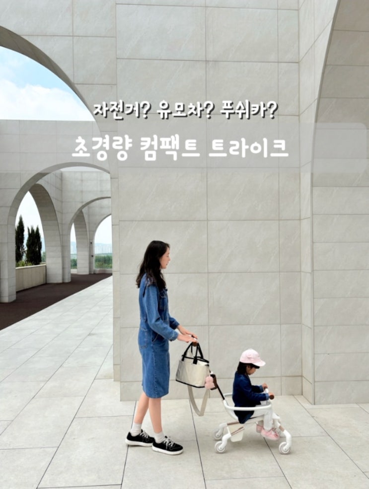  초경량 컴팩트 트라이크와 가볍게 외출하기!
