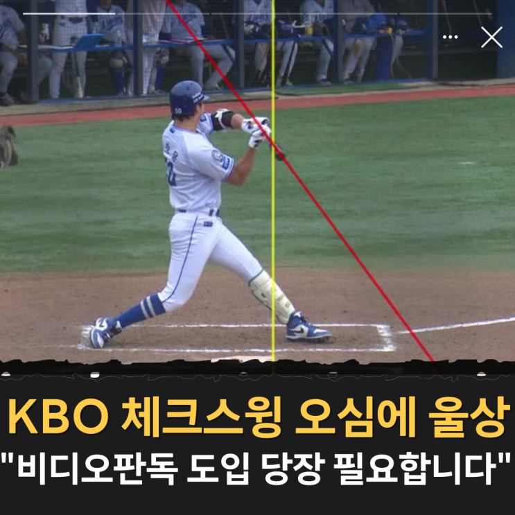 KBO <b>체크스윙 오심</b>에 울상 "비디오 판독 도입 당장 필요합니다"