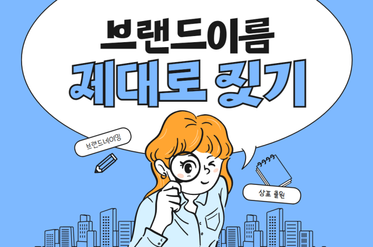  사장님 브랜드이름, 대충 지었다가 큰일나요!