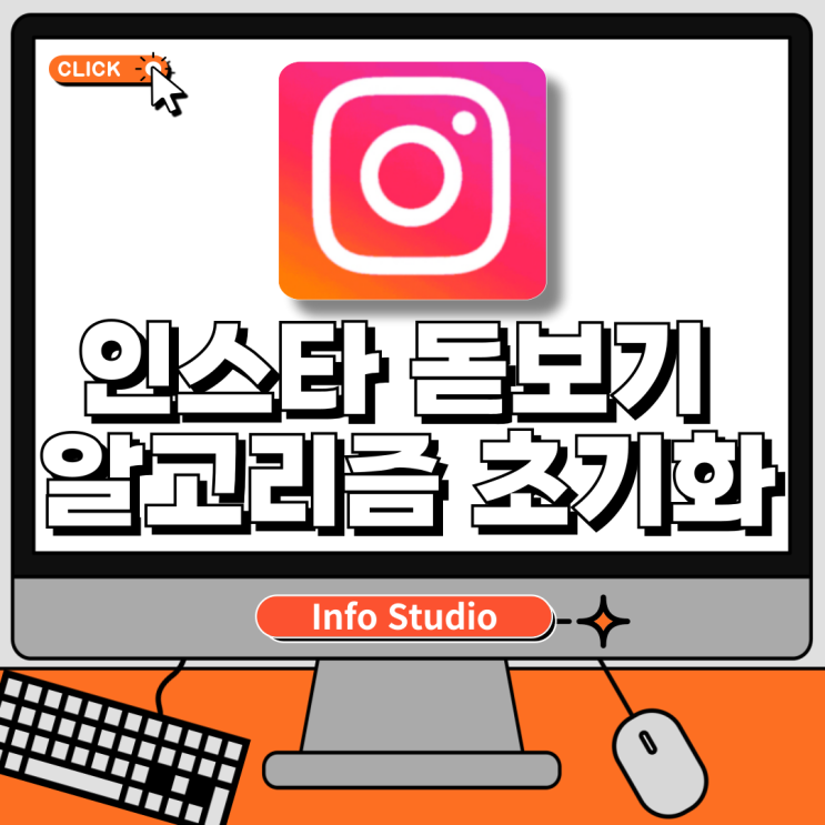  인스타 돋보기 초기화, 알고리즘 삭제 방법 알아보기