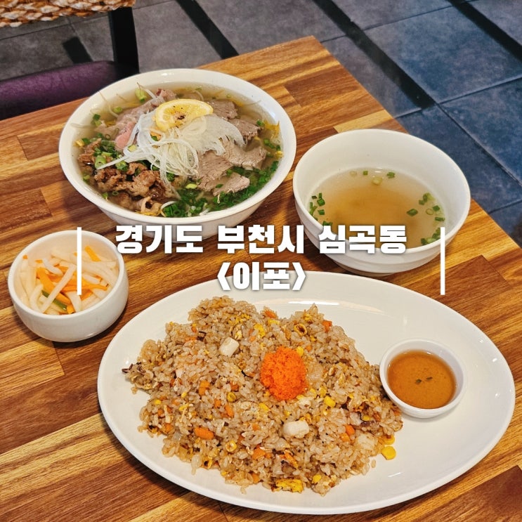  부천대 근처 가성비 좋은 부천역 쌀국수 이포 혼밥 추천
