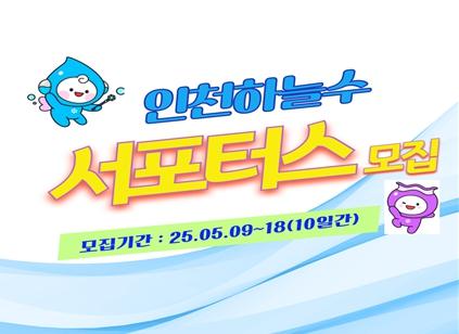 인천 상수도, 수돗물 신뢰 높일 시민 서포터스 50명 공개 모집