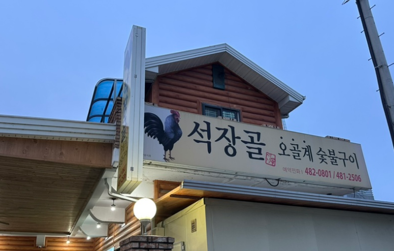 석장골오골계식당 사진 1