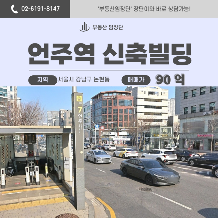  논현동빌딩매매, 언주역 1분 신축빌딩이 이 금액이라고요?