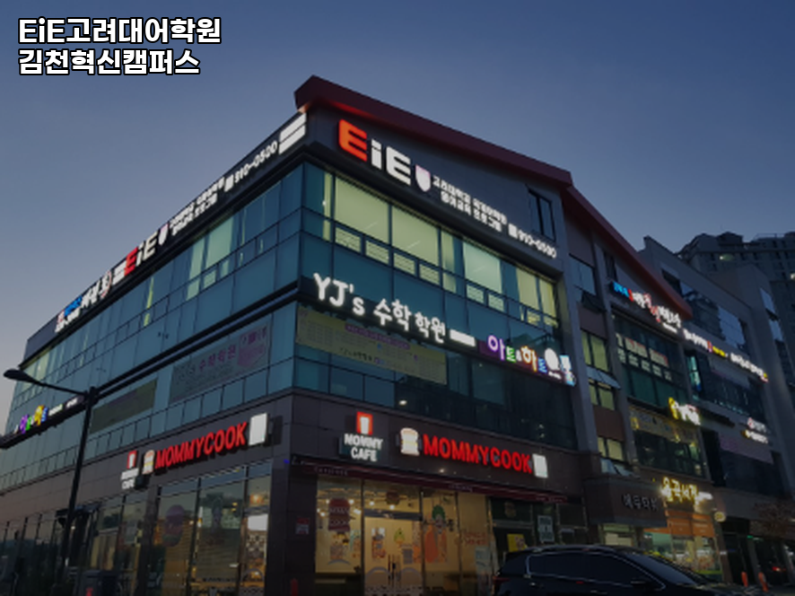 EiE고려대어학원 김천혁신캠퍼스 사진 1