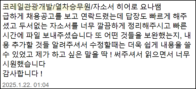  코레일관광개발 채용, 정규직, 공무직 자기소개서 쓰는법