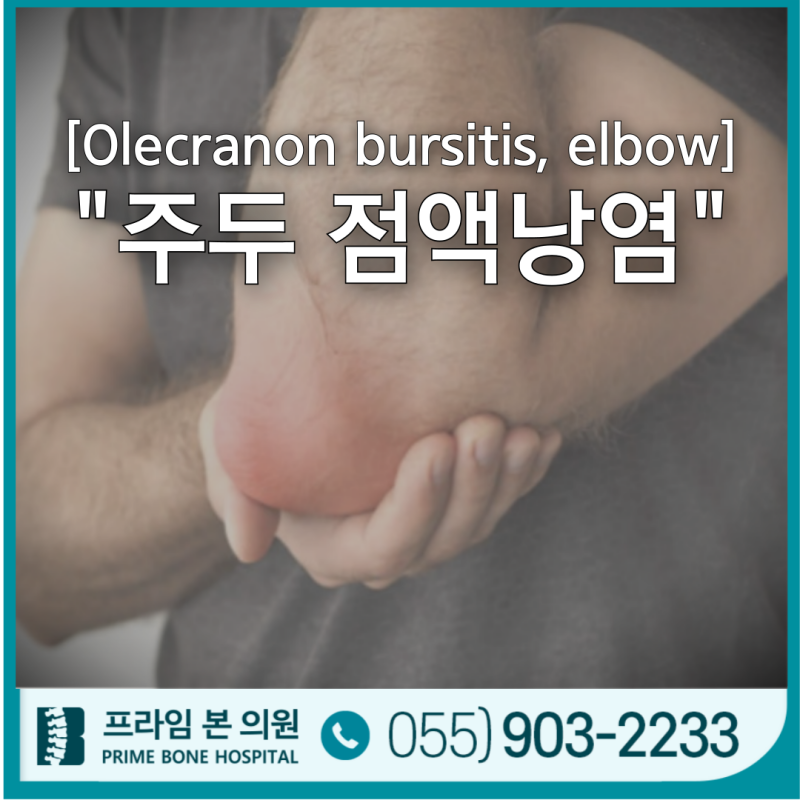 팔꿈치가 혹처럼 부어오른다면? 주두점액낭염(Olecranon bursitis)일 수 있어요!