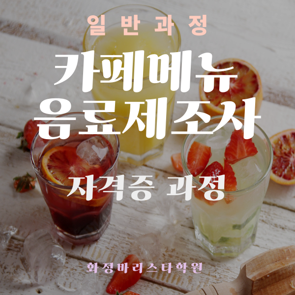  8월 카페메뉴음료제조사 자격증 취득과정(일반)