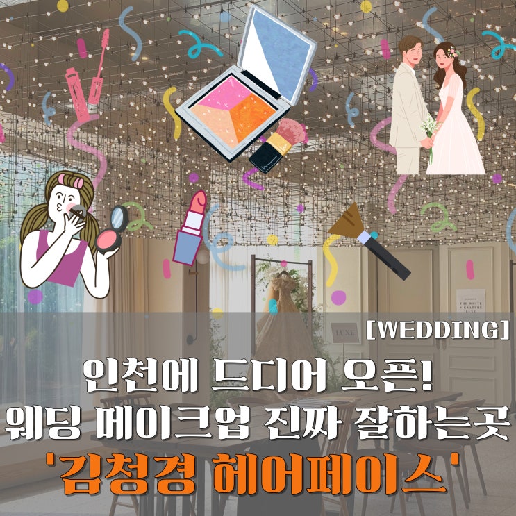 인천 웨딩메이크업 고민했다면, 후회 말고 김청경헤어페이스 가세요️