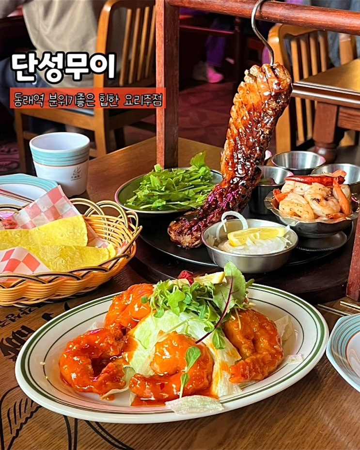  부산 동래역술집 단성무이 동래 분위기좋은 동파육 타코 칠리새우 세트 생맥주 맛집