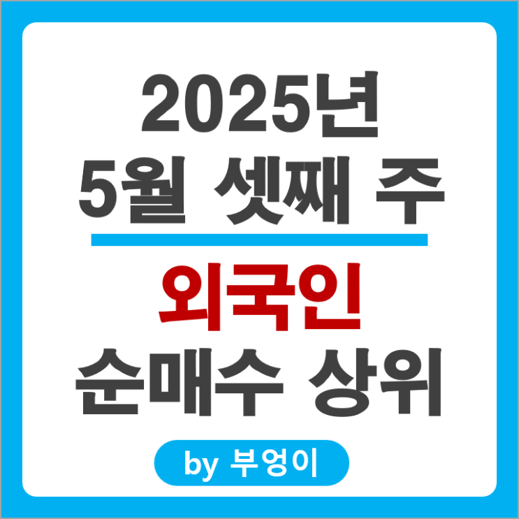 외국인 순매수 상위 주식 하이닉스 현대일렉트릭 현대미포조선 삼양식품 주가