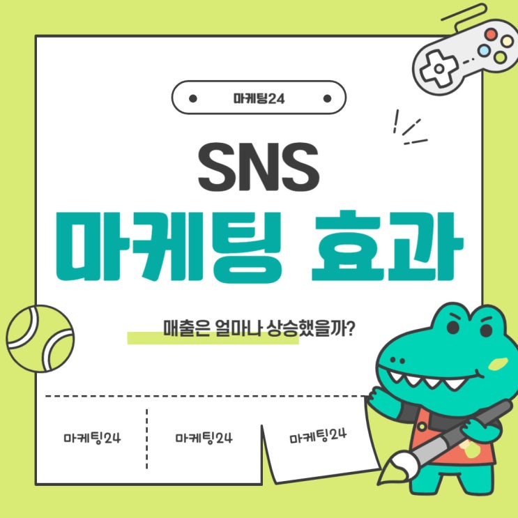  SNS 마케팅 효과 제대로 본 마케팅24 솔직 후기