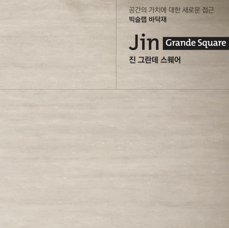  동화자연마루 진 그란데 스퀘어 정사각 대리석 강마루