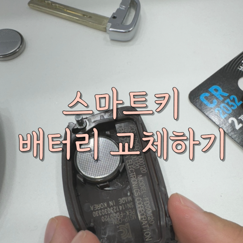 스마트키 배터리 교체 방법 현대 소나타LF