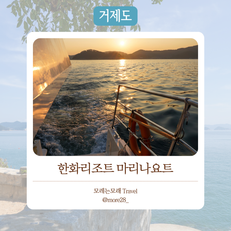  거제도여행 숙소 추천 ｜ 한화리조트 거제 벨버디어 마리나요트 선셋투어