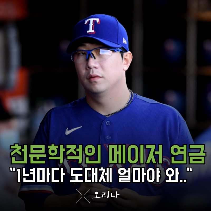한국 야구 역사상 최고의 투수 양현종 천문학적인 메이저리그 연금.. 와.. 1년마다 얼마야